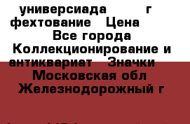 13.2) универсиада : 1973 г - фехтование › Цена ­ 99 - Все города Коллекционирование и антиквариат » Значки   . Московская обл.,Железнодорожный г.